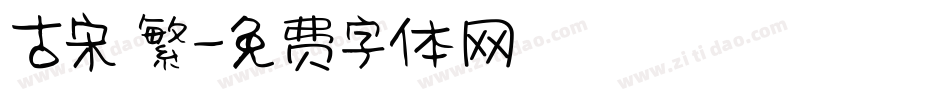 古宋 繁字体转换